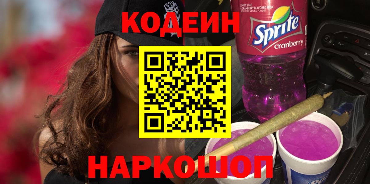 где продают   Вход с VPN  Лабытнанги  Кодеин Purple Drank  Codein Purple Drank 